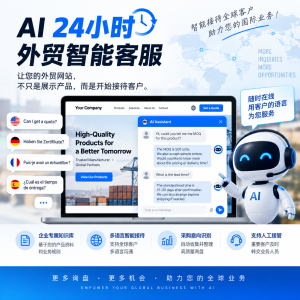 AI 24小时外贸智能客服